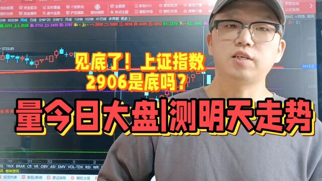 量今日大盘|测明天走势:见底了!上证指数2906点是底吗?