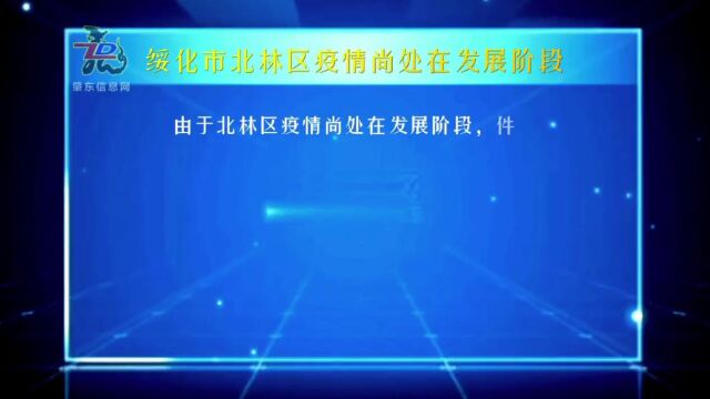 绥化北林区疫情尚处在发展阶段,还存在社会面传播风险!