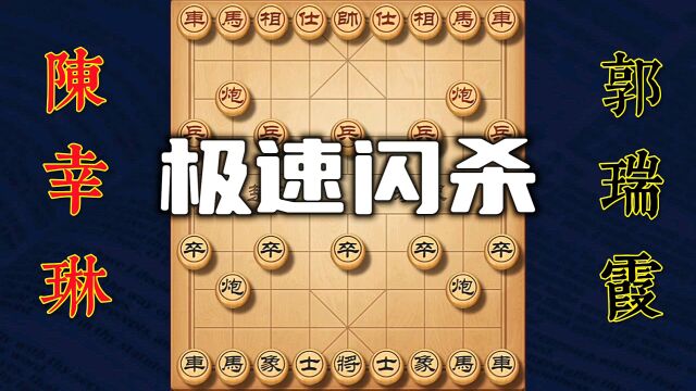 女子象棋大师郭瑞霞与陈幸琳精彩对局,屏风马对中炮布局极速秒杀