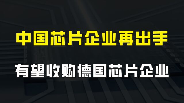 中国企业收购德国芯片企业,仍在审核阶段,如果获批准将三方收益