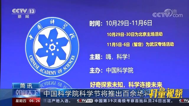 中国科学院科学节10月29日开幕,将举办百余场科普活动