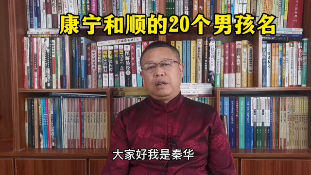 秦华国学起名,怎样给宝宝起一个康宁和顺的好名字?男孩子取名