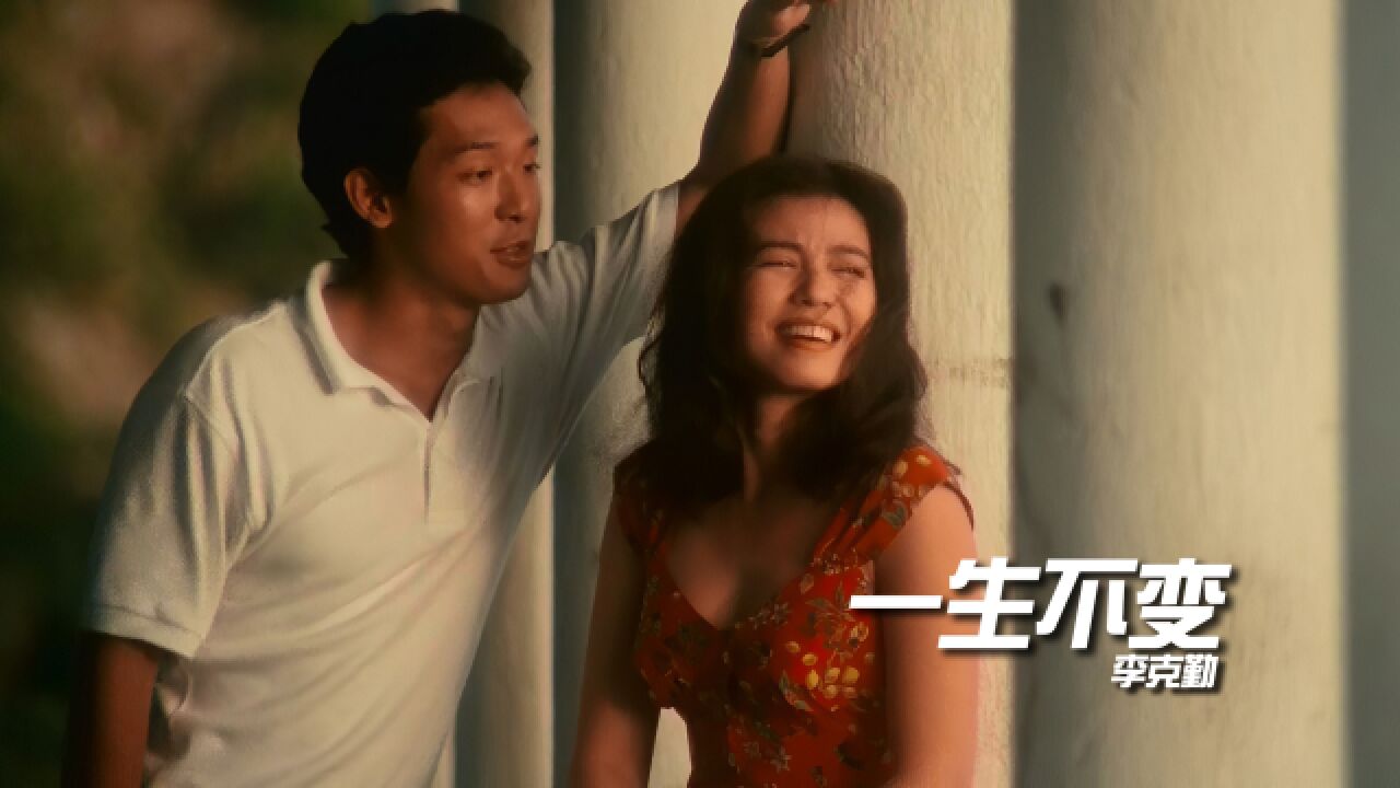 李克勤经典老歌《一生不变》,追忆年少时的纯真爱情_高清1080P在线观看平台_腾讯视频