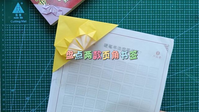 盘点用正方形折纸手工制作DIY页角书签,两款都很简单也很漂亮