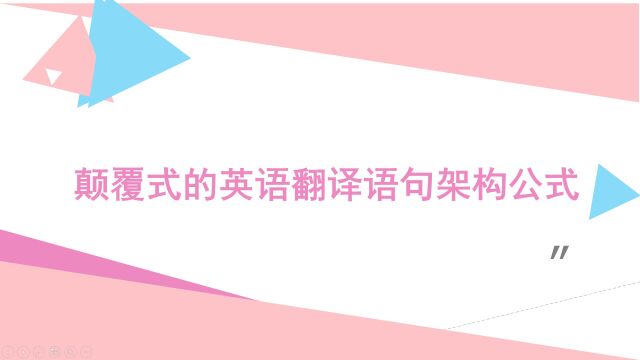 颠覆式的英语语句架构公式 让你形成自己成熟老道的翻译模式