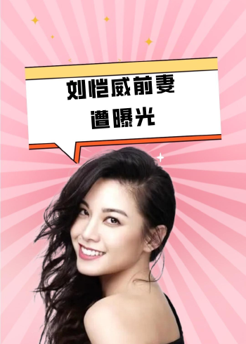 刘恺威前妻遭曝光,原来是我们熟悉的她,网友:杨幂捡了剩菜?