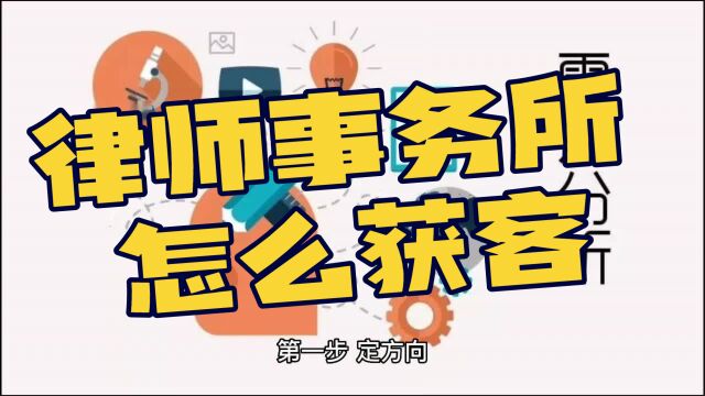 律师事务所行业怎么精准获客,学会这个方法客户源源不断