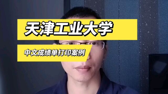 天津工业大学本科中文成绩单打印案例 日月兼程