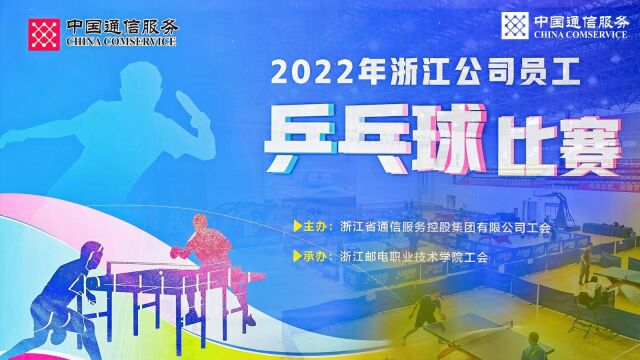 浙江通服2022年乒乓球赛圆满收官