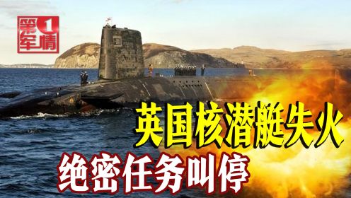 英国战略核潜艇深海失火，“绝密任务”喊停，和俄罗斯有关？