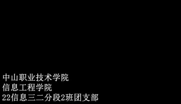 中山职业技术学院信息工程学院22信息三二分段2班团日活动