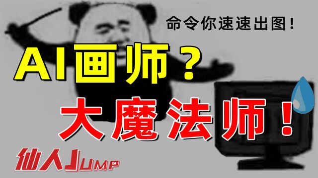 【JUMP】已经有画师开始奴役AI了,他们成了魔法师.