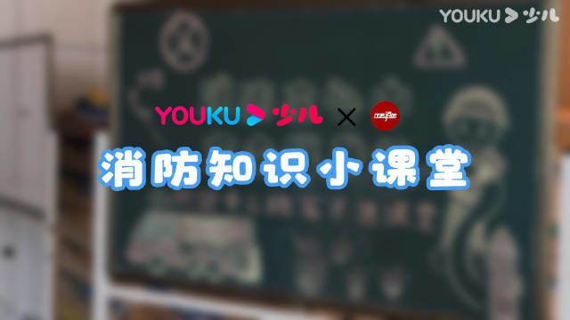 江西消防联合优酷少儿亲子开课啦!