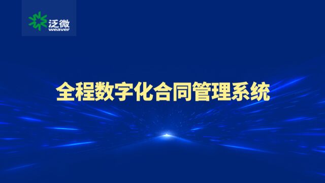 泛微今承达全程数字化合同管理系统