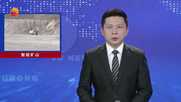 句容台泥打造全国水泥业首个全矿区无人驾驶电动矿车智能矿山