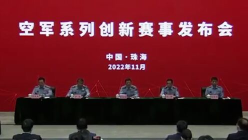 空军面向社会各界广发英雄帖 系列创新赛事约你来挑战