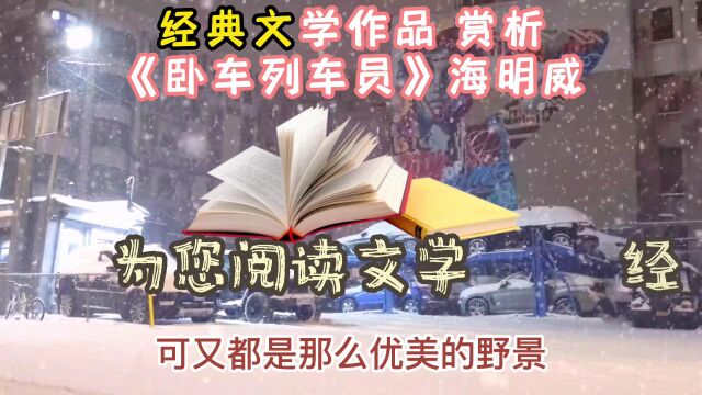 《卧车列车员》海明威,卧车列车员. 到睡觉的时候,爸爸说下铺还是让我睡吧,因为明天一清早我要看窗外野景的.. 他说他睡上铺也没关系,不过他想过一...