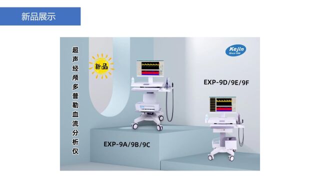 南京科进公司品牌、骨密度仪、经颅多普勒产品介绍