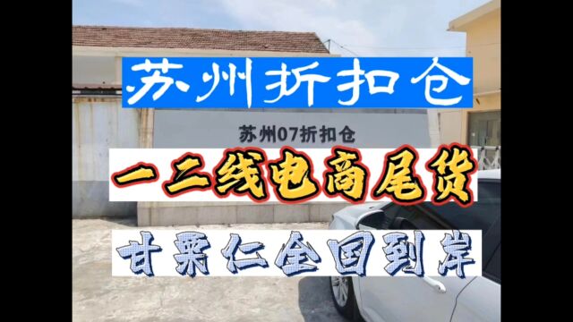 苏州折扣仓,一二线电商尾货,来伊份全系列,甘栗仁全国到岸,优势明显呀,1000多个条码,好货不断更新