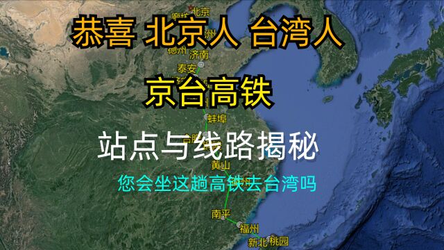 恭喜北京人台湾人,京台高铁规划出炉即将开通,有经过你的家乡?