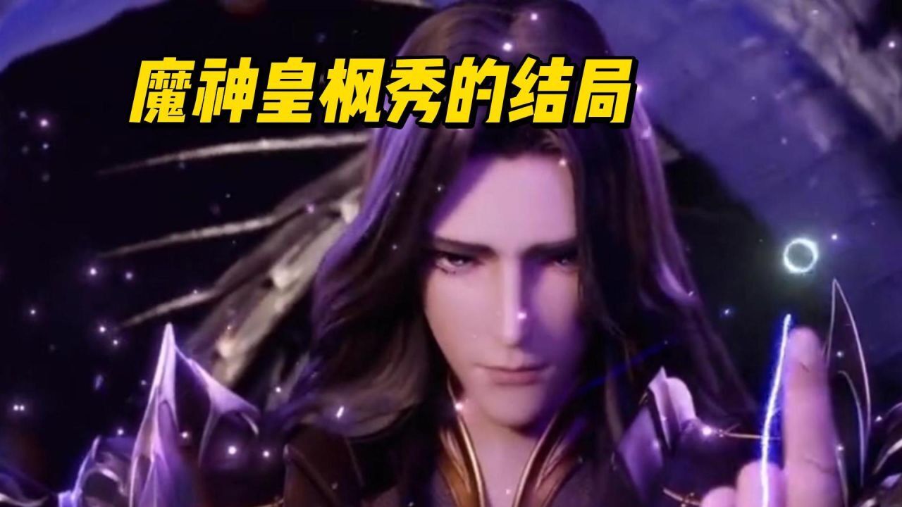 神印王座:你知道魔神皇枫秀的结局是什么吗? 听说有点惨!_腾讯视频