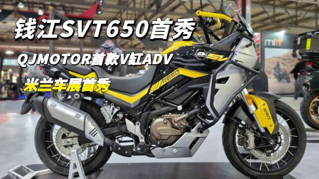 76匹马力、219公斤!钱江SVT650首次亮相,V缸拉力能够征服你吗?