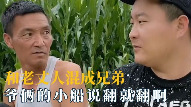 和老丈人混成兄弟也就属洪哥了,爷俩的小船说翻就翻啊