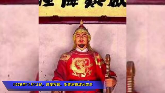 1528年11月12日,明代抗倭将领、军事家戚继光出生