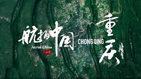 航拍中国重庆宣传片