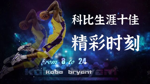 盘点科比生涯十大精彩时刻,NBA传奇永不落幕