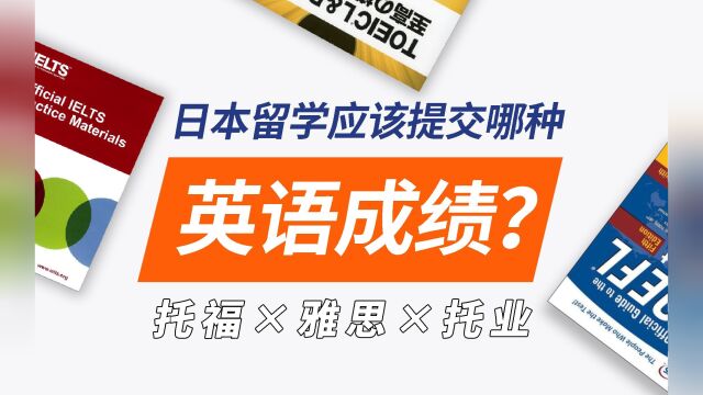 名校志向塾:托福雅思托业,日本留学应该提交哪种英语成绩?