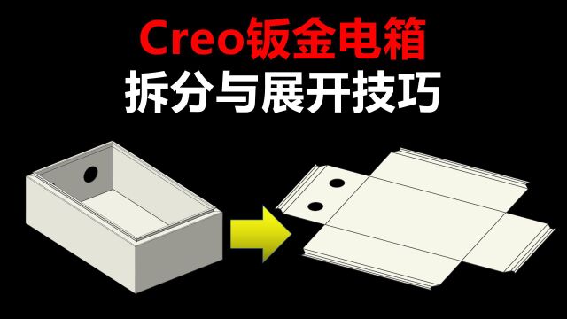 Creo钣金电箱拆分与展开技巧