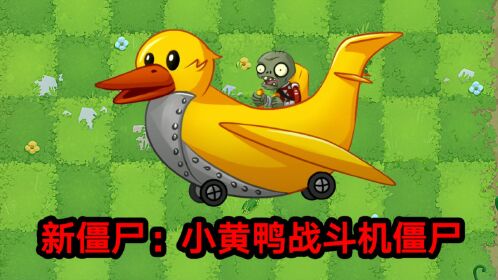 pvz资讯:小黄鸭僵尸?也太可爱了吧!