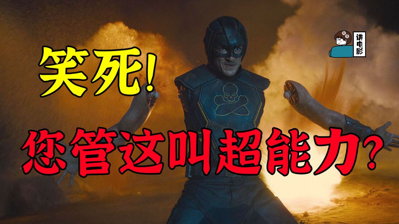 【假装讲电影】爆笑!耗资12亿!超级英雄全是水货!开局死一半!_高清1080P在线观看平台_腾讯视频