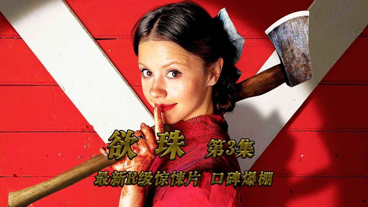 2022最新R级恐怖片《珀尔3》,又名《欲珠》,电影《X》的前传_高清1080P在线观看平台_腾讯视频