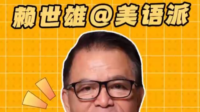 赖世雄美语从头学 中级 1