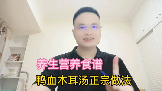 养生营养食谱:木耳鸭血汤正宗做法,简单又便宜的一道汤