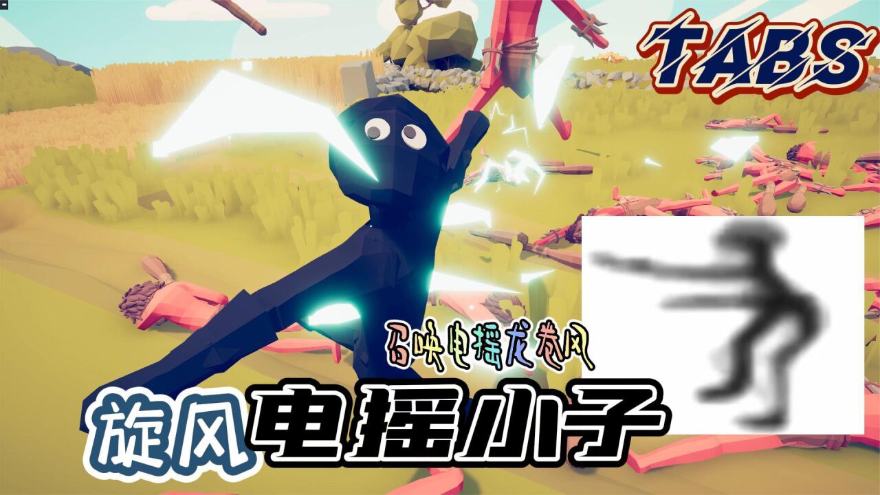 全面战争模拟器：电摇小子加强版登场，召唤电摇龙卷风..._腾讯视频