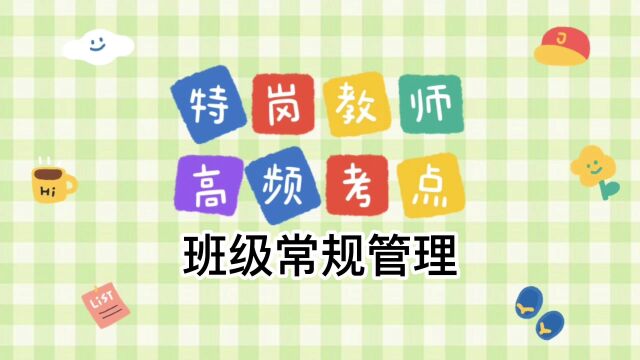 辽宁特岗招聘教综考点班级常规管理