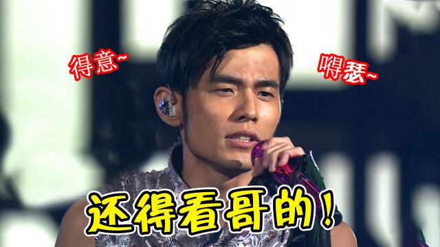 还得是周董啊!线上演唱会2000万人预约,半个娱乐圈都在点歌!