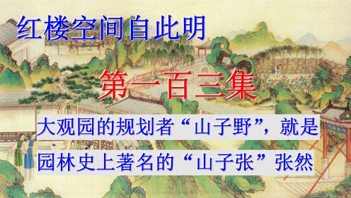 红楼空间自此明103《大观园的规划者“山子野”，就是园林史上著名的“山子张”张然》（绊马索子）