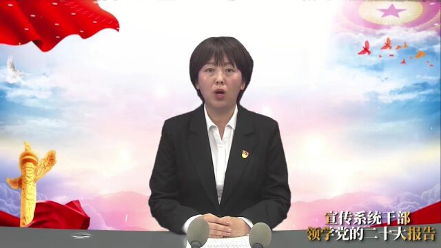 【学习宣传贯彻党的二十大精神】宣传系统干部领学党的二十大报告