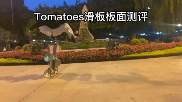 Tomatoes滑板板面测评𐟒氟˜