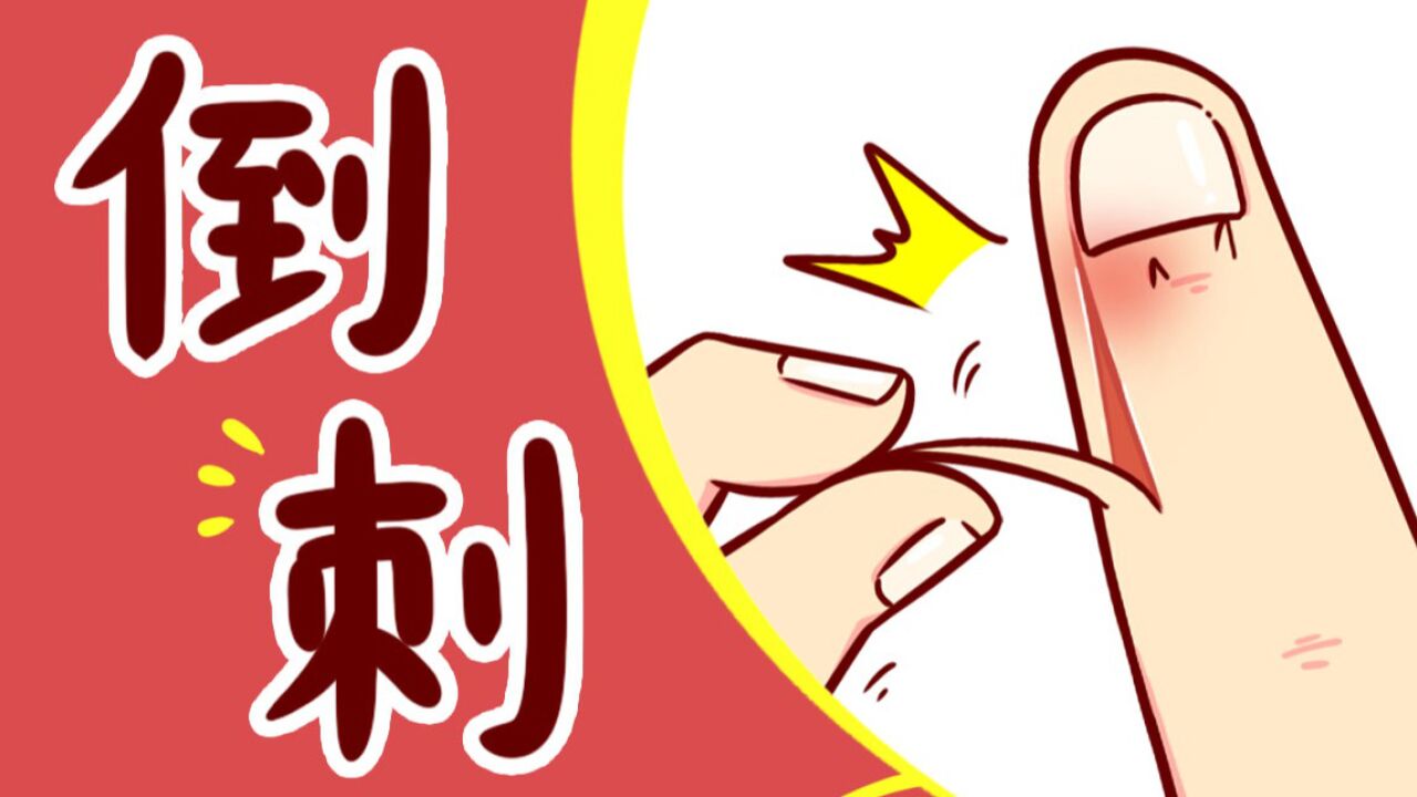 为什么手上会长倒刺?_腾讯视频