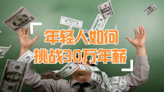 应届毕业生如何挑战30万年薪?建议点赞收藏