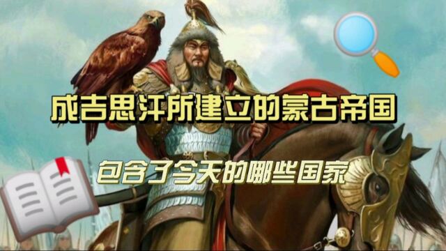 成吉思汗所建立的蒙古帝国包含了今天的哪些国家