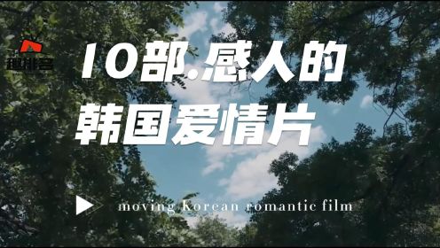 10部感人的韩国爱情片