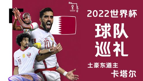 世界杯球队巡礼丨土豪东道主进步飞速，卡塔尔能否爆冷突围？