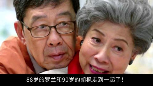 喜讯！90岁胡枫成功求婚88岁罗兰，不会领证，做个伴共度余