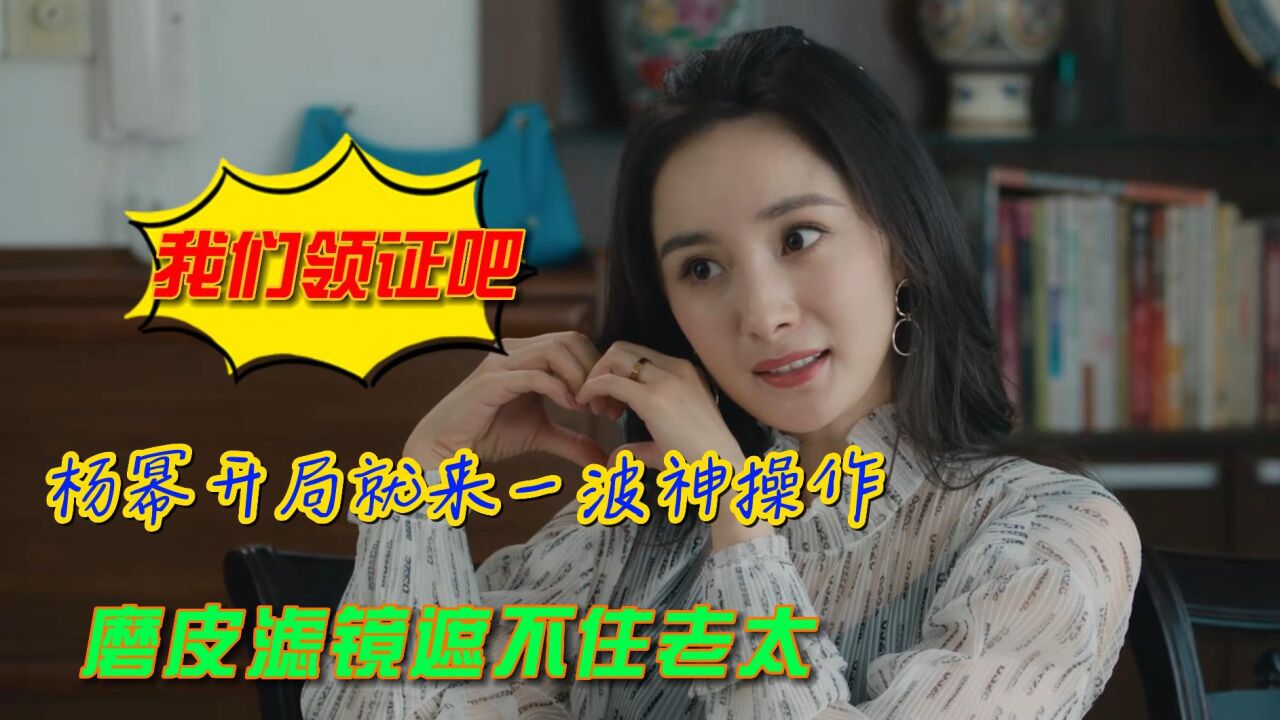 《爱的二八定律》开播，杨幂就上演一波时装秀现场，磨皮滤镜也遮不住老太，整垮了 腾讯视频